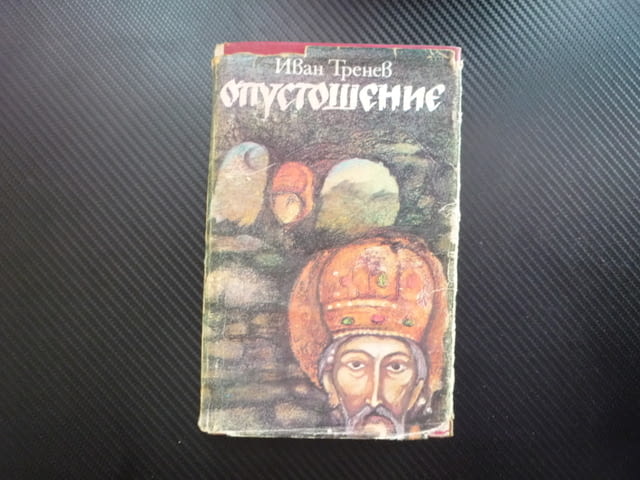 Опустошение Иван Тренев исторически роман Иван Александър Братан Търново боляри разединение власт - снимка 1