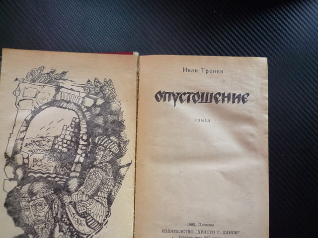 Опустошение Иван Тренев исторически роман Иван Александър Братан Търново боляри разединение власт - снимка 2