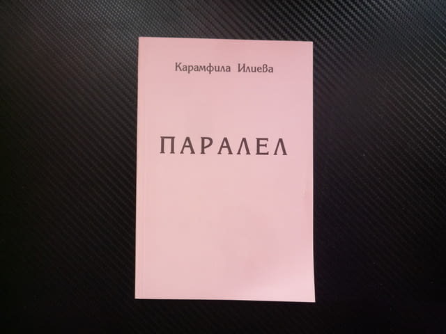 Паралел Карамфила Илиева българска поезия съвременна поетеса стихове думи рими закъсняла любов иди с - снимка 1