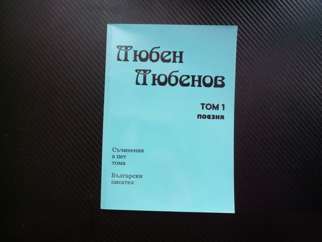 Том 1 Поезия Любен Любенов стихове събрани руски княгини Дупница Беласица гроздобер повик изповед - снимка 1