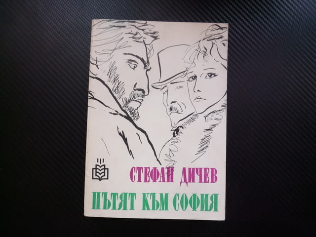 Пътят към София Стефан Дичев Освобождението исторически роман генерал Гурко руско турска война 1877 - снимка 1