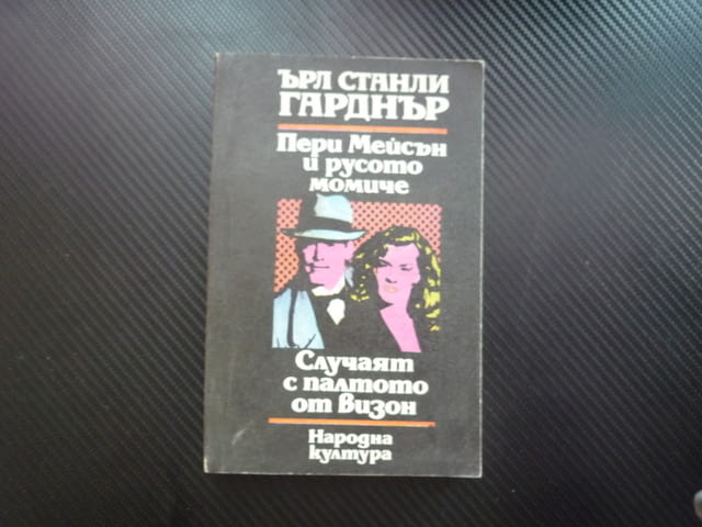 Пери Мейсън и русото момиче: Случаят с палтото от визон Ърл Станли Гарднър криминални романи крими - снимка 1