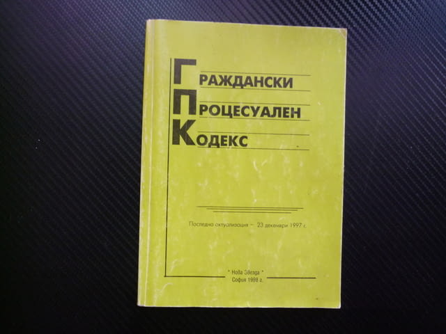 Граждански процесуален кодекс исково производстово обжалване парични вземания открито наследство съд - снимка 1