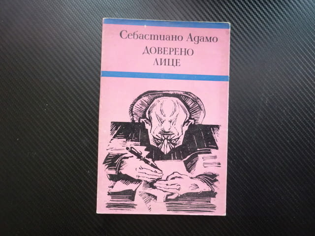 Доверено лице Себастиано Адамо обикновен човек Сицилия политическ интимен живот драма герой Италия - снимка 1