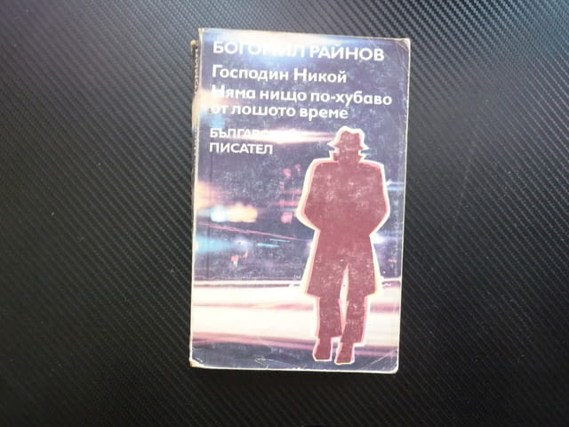 Господин Никой; Няма нищо по-хубаво от лошото време криминални романи български мистерия шпионаж - снимка 1