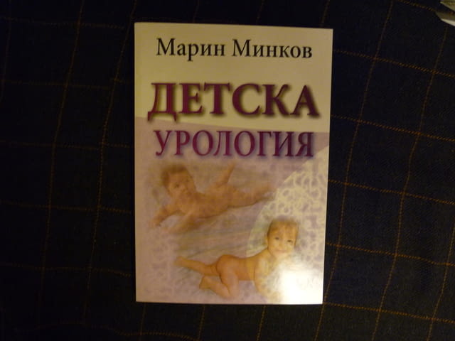Детска урология Марин Минков заболявания деца генетика диагностика лечение аномалии пикочно полова с - снимка 1