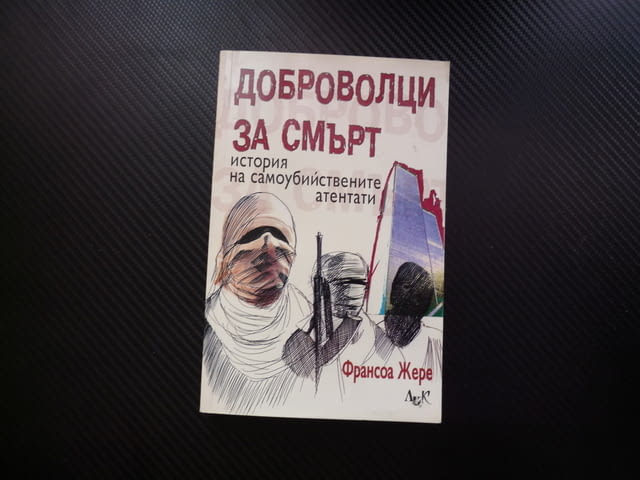Доброволци за смърт История на самоубийствените атентати Франсоа Жере оръжия психология саможертва - снимка 1