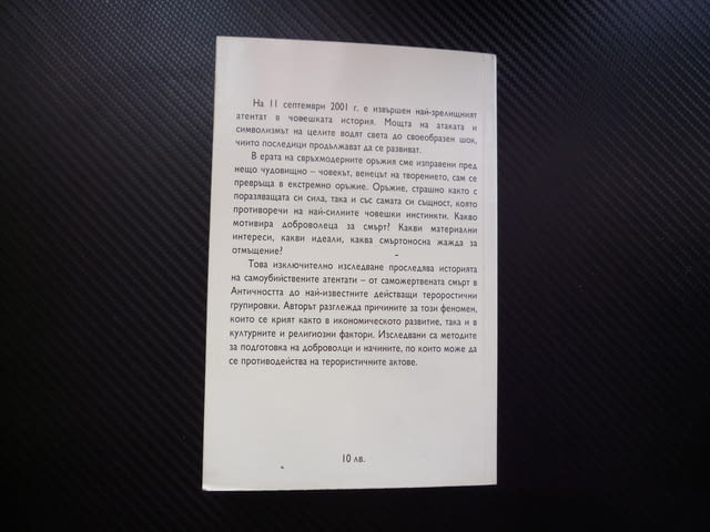 Доброволци за смърт История на самоубийствените атентати Франсоа Жере оръжия психология саможертва - снимка 3
