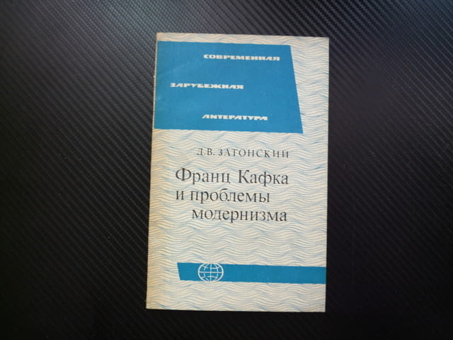 Франц Кафка и проблемы модернизма Затонский възприятия света място под слънцето отчуждение чужд - снимка 1