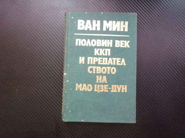 Половин век ККП и предателството на Мао Цзе-Дун Ван Мин Китай културната революция партия китайска - снимка 1