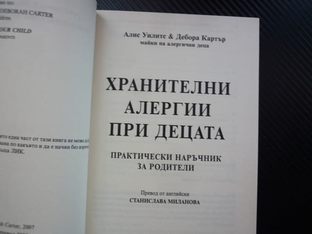 Хранителни алергии при децата Отговори на най-важните въпроси Алис Уилитс, Дебора Картър реакции обр - снимка 2