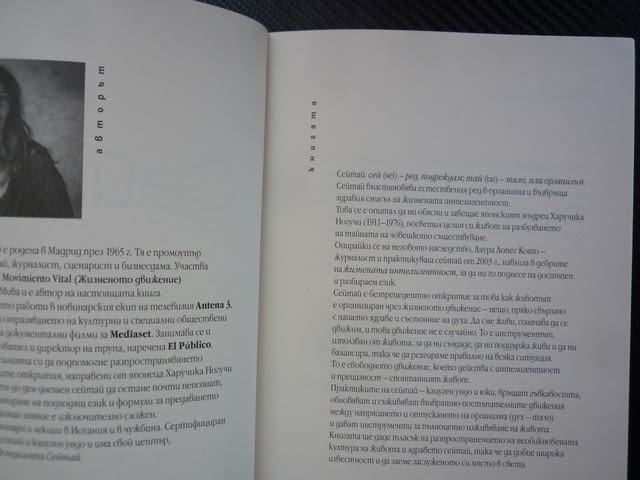Сейтай. Жизнена интелигентност Лаура Лопес Кото здраве живот здравословен пълноценен упражнения сним - снимка 2