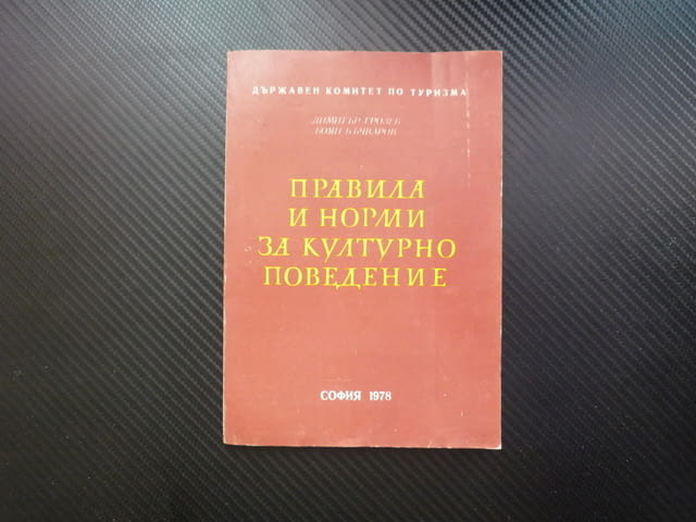 Правила и норми на културно поведение запознаване обръщение поздрав приемане на подаръци етикеция - снимка 1