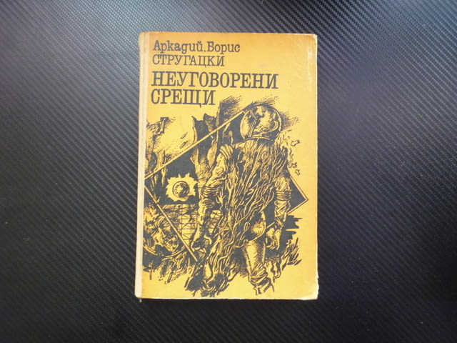 Неуговорени срещи Аркадий и Борис Стругацки фантастика извъмни космос контакт нови планети космическ - снимка 1