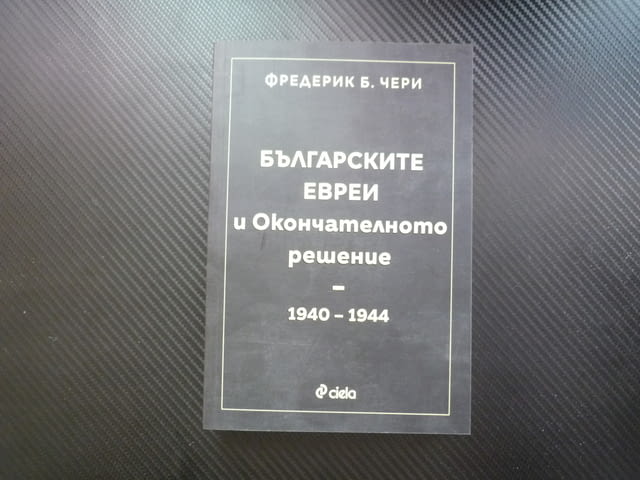 Българските евреи и Окончателното решение - 1940-1944 спасяването НАцистка германия геноцид концлаге - снимка 1