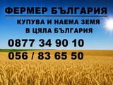 Купувам ЗЕМЕДЕЛСКА ЗЕМЯ в цялата страна и идеални части от ниви