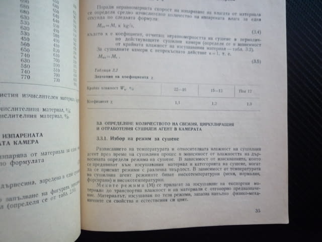 Ръководство за упражнения по хидротермично обработване на дървесината сушилни цех съоружения камери - снимка 2