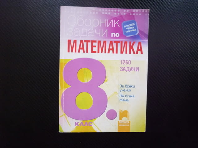 Сборник задачи по математика за 8. клас 1260 задачи за всеки ученик по всяка тема подготовка учител - снимка 1