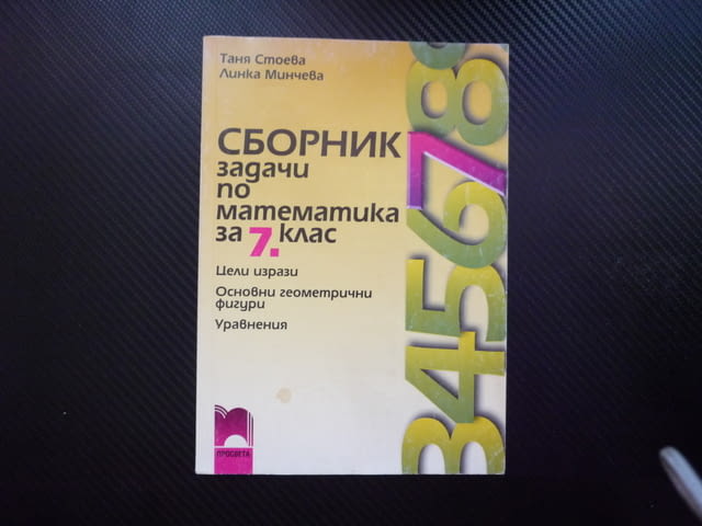 Сборник задачи по математика за 7. клас Цели изрази, основни геометрични фигури, уравнения матура - снимка 1