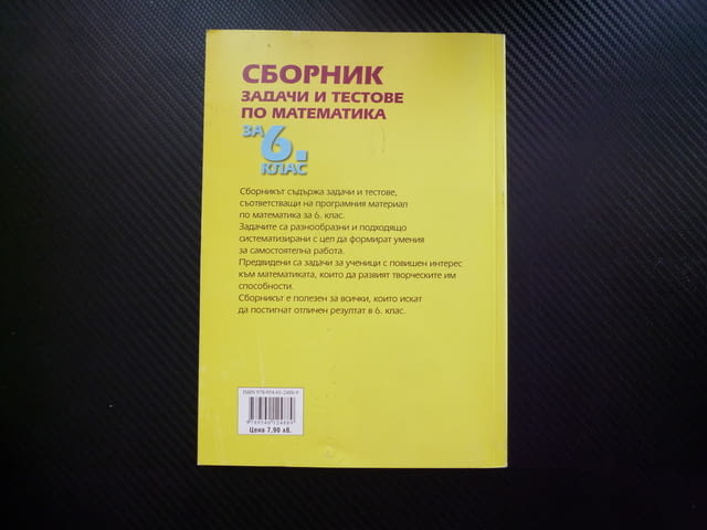 Сборник задачи и тестове по математика за 6. клас учител полезно подготовка матури решения трудни ле - снимка 4