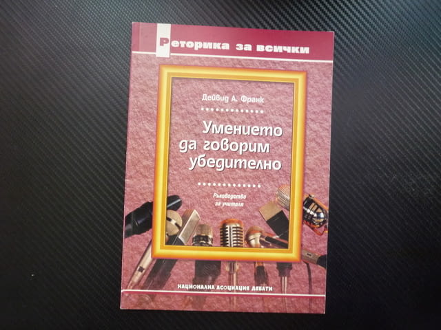 Умението да говорим убедително спонтанна реч импровизирана експозе ораторска драматично изпълнение - снимка 1