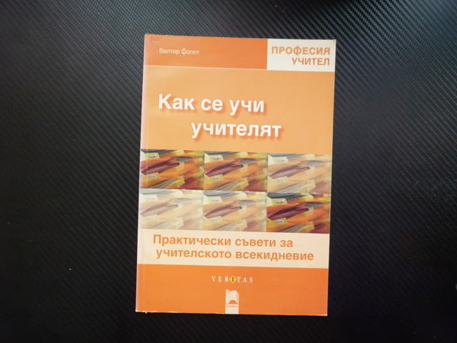 Как се учи учителят Практически съвети за учителското всекидневие ново учебно съдържание професия уч - снимка 1