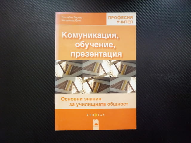 Комуникация, обучение, презентация работа на учителите училищна обшност професионални умения партньо - снимка 1