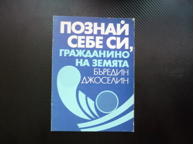 Познай себе си, гражданино на Земята Антропософски есета тяло душа дух вечното вселената хармония сп - снимка 1