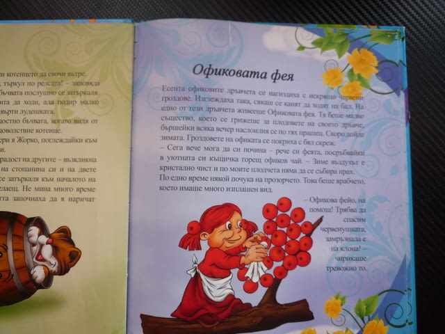Приказки за 3 минути Болното слънчице Офиковата фея Малката Палавка Порцелановата принцеса Веселата - снимка 3