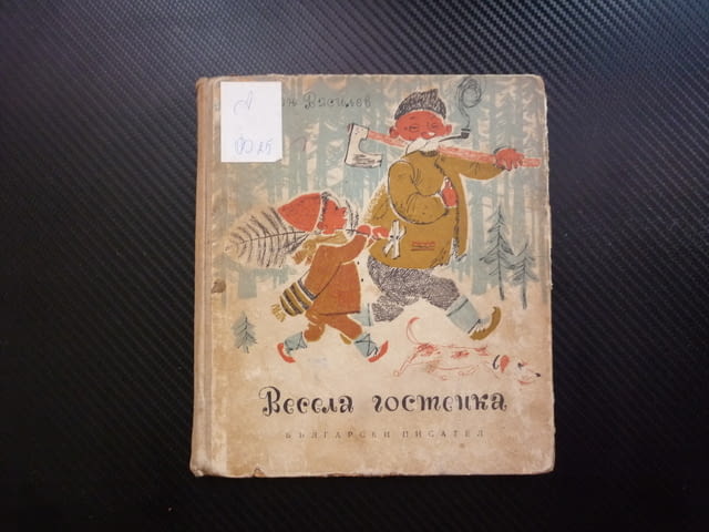 Весела гостенка Стихотворения, гатанки и поемки за деца Иван Василев радко издание 1962 небивалици - снимка 1