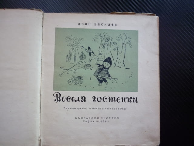 Весела гостенка Стихотворения, гатанки и поемки за деца Иван Василев радко издание 1962 небивалици - снимка 2