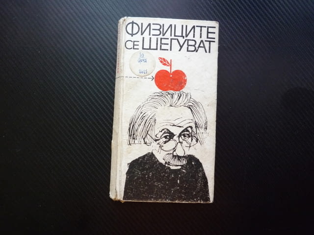 Физиците се шегуват хумористична книга хуморески забавни епизоди весели научни шеги физика математик - снимка 1