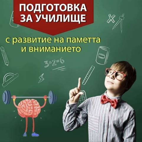 „Супер памет и желязна концентрация“ за деца в Пловдив, град Пловдив | Ученически - снимка 1