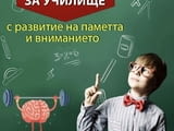 „Супер памет и желязна концентрация“ за деца в Пловдив