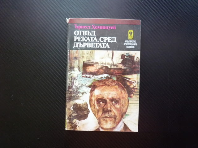 Отвъд реката, сред дърветата Ърнест Хемингуей безсмислена месомелачка войната полковник генерали war - снимка 1