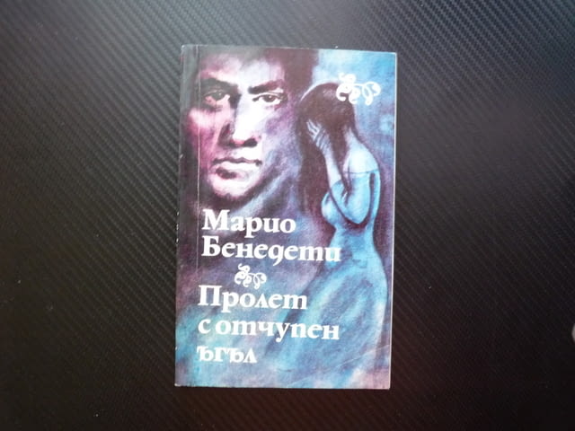 Пролет с отчупен ъгъл Марио Бенедети емоционален морал политически затворник писма монолози драма - снимка 1