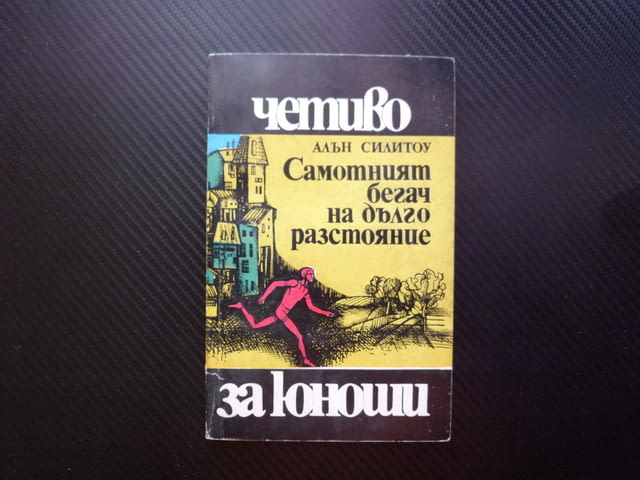 Самотният бегач на дълго разстояние Алън Силитоу ТВУ изправително училище бягане състезание спорт мл - снимка 1