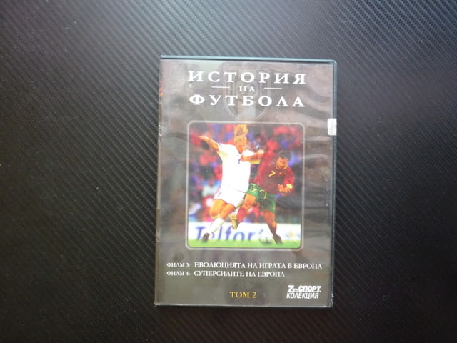 Суперсилите на Европа DVD футбол Реал Мадрид Милан Ливърпул Еволюцията на играта Германия Холандия - снимка 1