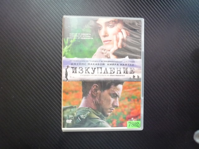 Изкупление DVD филм Кийра Найтли любов страх надежда война драма осъден Джеймс Макавой роман Макюън - снимка 1