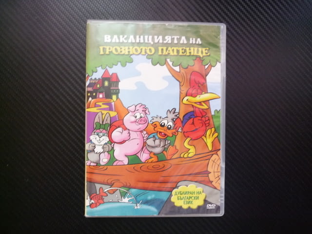 Ваканцията на грозното патенце DVD филм анимация лято забавления летен лагер сред природата приключе - снимка 1