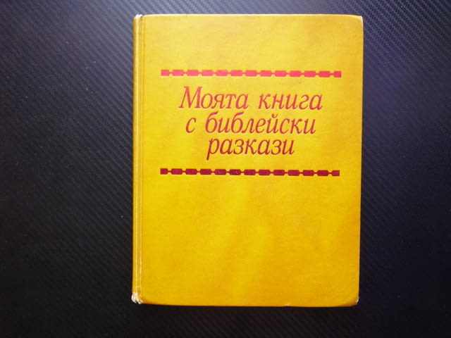 Моята книга с библейски разкази Йосиф Мойсей Давид Голиат Йерусалим Исус Павел Петър Йоан Рим Дамаск - снимка 1