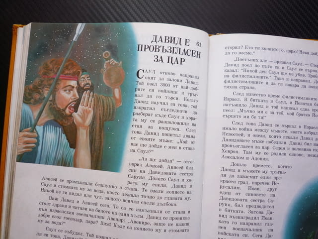 Моята книга с библейски разкази Йосиф Мойсей Давид Голиат Йерусалим Исус Павел Петър Йоан Рим Дамаск - снимка 3