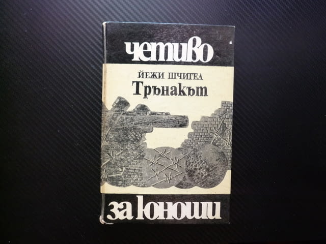 Трънакът Йежи Шчигел Втората световна война окупажия без храна момчета приятели скривалище детство - снимка 1