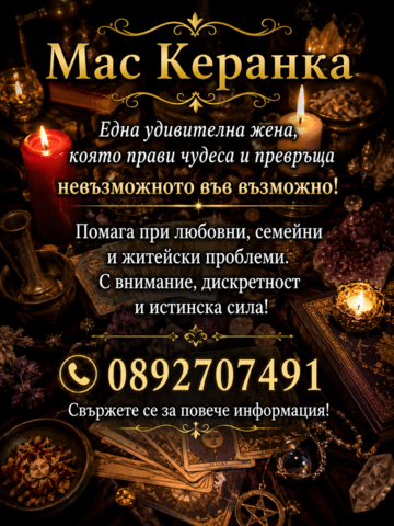 Маг керанка - град Добрич | Хороскопи / Ясновидство