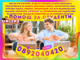 Изработка на Дипломни работи, Магистърски тези, Курсови работи, Реферати, Презентации и други