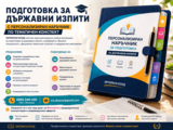 Подготовка за Държавен изпит с Индивидуален Учебен Наръчник по Тематичен Конспект