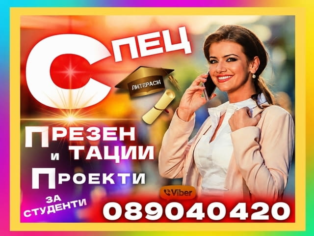 Изработка на Презентации, Бизнес и Маркетинг Проекти за Студенти