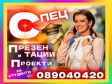 Изработка на Презентации, Бизнес и Маркетинг Проекти за Студенти
