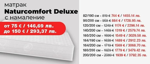 ( до -150€) Матрак Naturcomfort Deluxe и БЕЗПЛАТНА ДОСТАВКА из цялата страна! - снимка 2