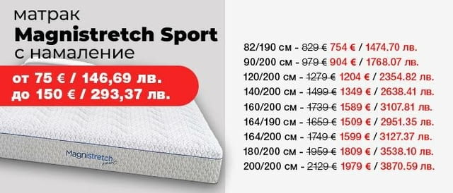 (до -150€) Матрак Magnistretch Sport с БЕЗПЛАТНА ДОСТАВКА, град Пловдив | Матраци - снимка 2